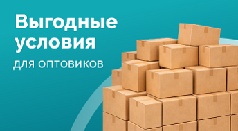 Выгодные условия для оптовиков