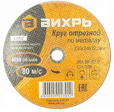 Круг отрезной по металлу 230*2,0