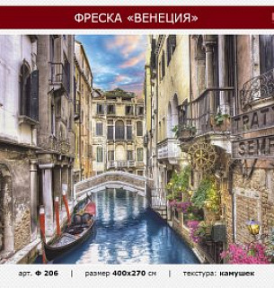 Фотообои Фреска "Венеция" 400*270