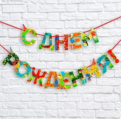 Гирлянда на ленте "С Днем Рождения" Динозавр 250см "Страна Карнавалия"