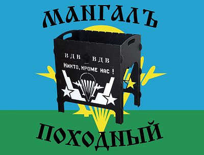 Мангал ВДВ походный с чехлом