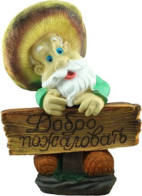 Садовая фигура Лесовичок с табличкой полистоун