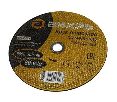 Круг отрезной по металлу 230*2,5