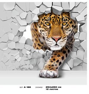 Фотообои А166 Ягуар 294*260