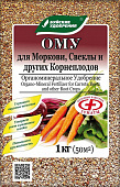Удобрение ОМУ "Для моркови, свеклы и других корнеплодов" 1кг /Буй/