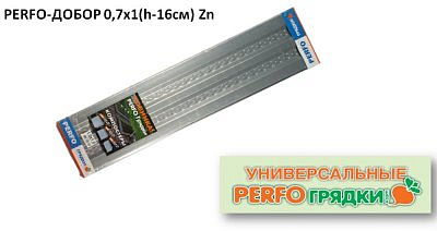 Добор-перфо Zn h16 0,7х1м