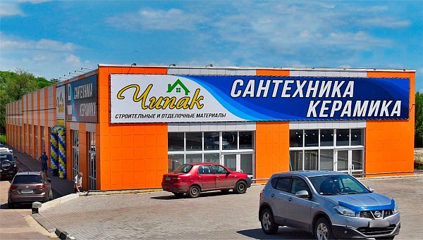 Чипак Сантехника и Керамика