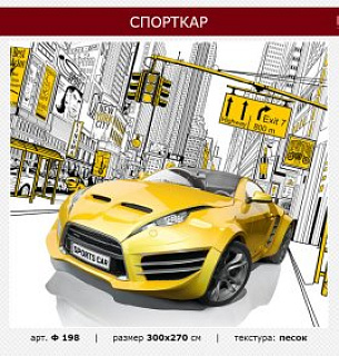 Фотообои Спорт-кар 300*270 песок