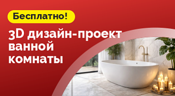 3D Дизайн проект ванной комнаты