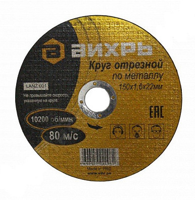 Круг отрезной по металлу 150*1,6