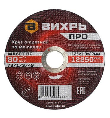 Круг отрезной по металлу Вихрь ПРО 125*1,0
