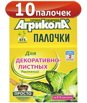 Удобрение "АГРИКОЛА" палочки для декоративных-лиственных растений 10 штук 04-222