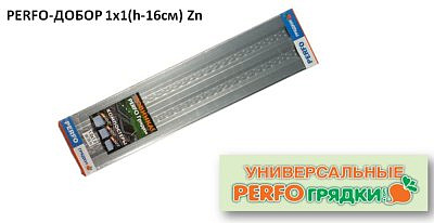 Добор-перфо Zn h16 1х1м