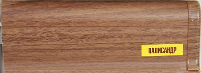 Плинтус напольный Палисандр с мягким краем