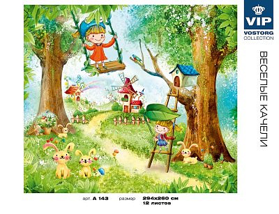 Фотообои Веселые качели 294*260