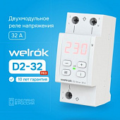 реле напряжения D2-32 red 1ф. 32A 2 мод, красная индикация, термозащита Welrok 