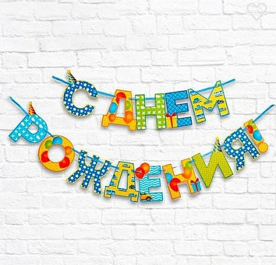 Гирлянда на ленте "С Днем Рождения" Мальчику 250см "Страна Карнавалия"