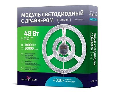 Модуль NOVOTECH с драйвером и линзованным рассеивателем на магнитах 48W 3400lm D273 