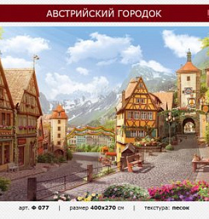 Фотообои Австрийский городок 400*270