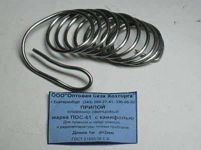 Припой оловянно-свинцовый с канифолью ПОС-61 d=2мм 1м 25гр 6121