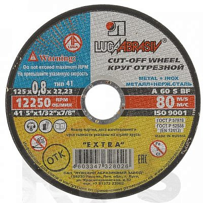 Круг отрезной по металлу,125х0.8х22мм(Луга)