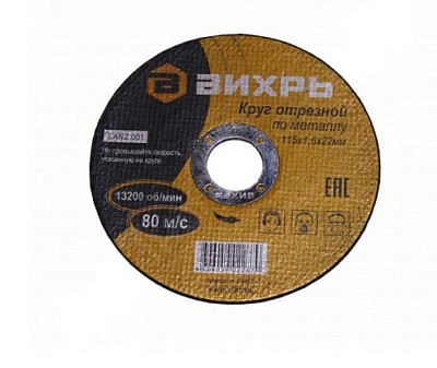 Круг отрезной по металлу 115*1,6