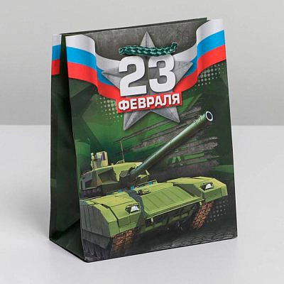 Пакет подарочный ламинированный "С 23 февраля!" 12х15х5,5см "Доступные радости"