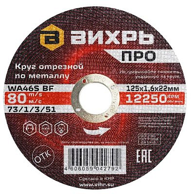 Круг отрезной по металлу ПРО 125*1,6 4606059042792